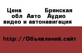 Sony rm x4s › Цена ­ 2 000 - Брянская обл. Авто » Аудио, видео и автонавигация   
